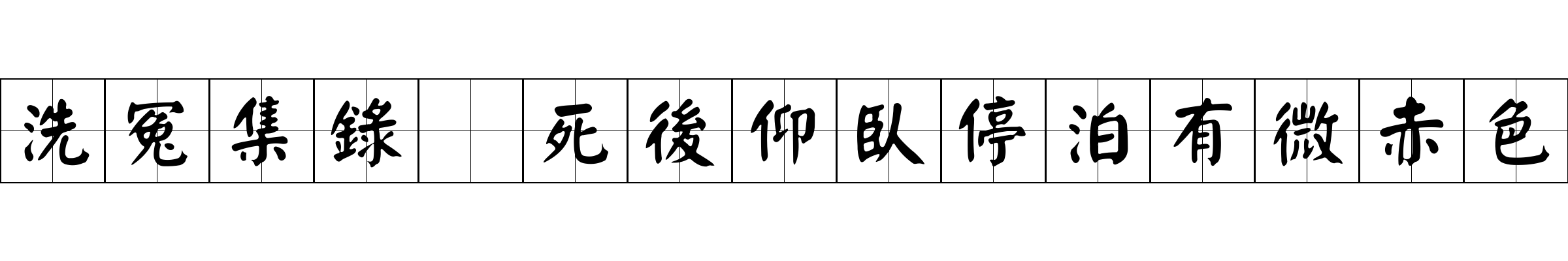 洗冤集錄 死後仰臥停泊有微赤色